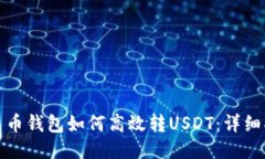 人民币钱包如何高效转U