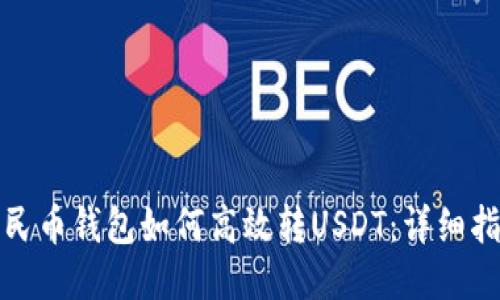 人民币钱包如何高效转USDT：详细指南
