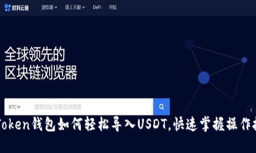 imToken钱包如何轻松导入USDT，快速掌握操作技巧