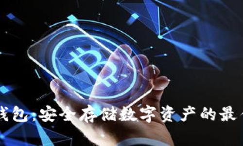 IM冷钱包：安全存储数字资产的最佳选择