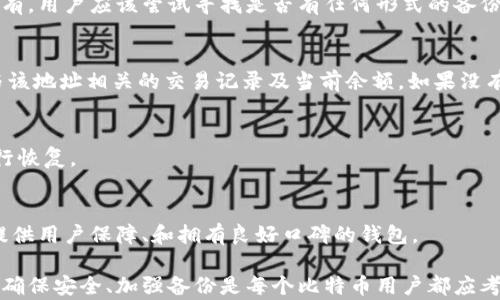 
比特币钱包丢失后的应对措施与思考
比特币作为一种去中心化的数字货币，近年来在全球范围内得到了广泛的应用和认可。然而，伴随着比特币的普及，很多用户在使用过程中也遇到了各种问题，其中最为常见的就是钱包丢失的情况。本文将围绕“比特币钱包没有了”这一主题，深入探讨如何应对这一问题，以及围绕这一主题衍生的相关问题和答疑。

比特币钱包, 钱包丢失, 找回比特币, 数字货币安全/guanjianci

许多比特币用户在某个时刻都会面临钱包丢失的困境，可能是因为设备损坏、误删应用、或者丢失了恢复助记词等原因。无论导致钱包丢失的原因如何，用户所面临的情境往往是焦虑和不安的。对于新手用户来说，如何找回丢失的比特币钱包就显得特别重要。

第一部分：了解比特币钱包的类型
在深入探讨如何找回丢失的比特币钱包之前，我们首先需要了解比特币钱包的几种类型。不同类型的钱包在安全性、便捷性及使用体验上各有不同。

1. **热钱包**：热钱包是指通过互联网连接的数字钱包，通常由交易所或者一些数字货币服务平台提供。虽然热钱包使用方便、快捷，但因长期在线，安全漏洞的风险相对较大。

2. **冷钱包**：冷钱包是指不直接连接互联网的数字钱包，通常包含硬件钱包和纸钱包等形式。由于冷钱包与网络隔绝，安全性高，适合存储大额比特币。

3. **移动钱包**：移动钱包是专门为手机用户设计的应用程序，便于用户随时随地进行比特币交易。其特点是有较高的灵活性，但在安全性上不及冷钱包。

4. **桌面钱包**：桌面钱包是安装在个人计算机上的比特币钱包，允许用户完全控制钥匙。相对安全，但若计算机感染病毒，存在被攻击的风险。

第二部分：为什么会丢失比特币钱包？
比特币钱包的丢失可能会由于多种原因，以下是最常见的一些原因：

1. **人为错误**：用户可能粗心大意，误删了钱包文件，或者在重装软件时丧失了重要数据。为了避免这种情况，用户应定期备份钱包。

2. **设备损坏**：电脑或手机损坏可能导致用户失去存储在设备上的钱包。特别是对于未备份的用户，损坏带来的后果是非常严重的。

3. **丢失助记词**：许多专业钱包都会提供助记词用于恢复钱包。一旦用户丢失了这些助记词，就无法再获取钱包中的比特币。

4. **网络攻击**：热钱包由于常年在线，难免受到黑客的攻击。如果用户在网络环境不足够安全的情况下使用热钱包，可能会导致比特币被盗。

第三部分：找回比特币钱包的可能性和方法
找回丢失的比特币钱包的可能性取决于丢失的原因。对于某些情况，用户可以尝试以下方法来找回钱包：

1. **重装应用**：如果钱包数据由于软件操作不当丢失，通过重新安装应用程序，并按照官方提供的步骤尝试恢复钱包。

2. **恢复助记词**：如果用户丢失的是助记词而钱包仍在，好的办法是尽可能找回助记词，可以通过各种方式（如邮件、手写记录等）去尝试找回。

3. **专业数据恢复**：对于因为硬盘损坏导致的丢失，可以尝试使用数据恢复软件或寻求专家技术支持。然而，此办法并不总是成功，且恢复过程复杂。

4. **咨询专业平台**：如果钱包丢失时存有重额比特币，用户可以寻求专业的数字货币服务平台进行帮助，但需谨慎选择，避免诈骗。

第四部分：如何预防钱包丢失的发生
在获得比特币后，用户应该尽量采取有效的方法来预防钱包丢失的情况。以下是一些有效的预防方法：

1. **备份钱包**：定期备份碑特币钱包的数据，确保所有的数据都有备份，可以恢复到其他设备。

2. **加强账户安全**：设置复杂的密码和双重验证，确保即使账户信息被获取，盗贼也无法轻松访问钱包。

3. **使用冷钱包**：如若用户有大量的比特币，建议采取冷钱包的方式进行存储，从而提高安全性。

4. **保持信息安全**：不轻易分享助记词或私人钥匙，避免在不安全的网络环境中使用钱包，确保安全。

常见问题解答
问题一：如果我失去了助记词，可以找回比特币吗？
失去助记词几乎意味着无法找回比特币，因为助记词是访问和恢复钱包的唯一关键。如果有备份的情况下，恢复会相对简单。但如果没有，用户应该尝试寻找是否有任何形式的备份，或者询问专业数据恢复服务。

问题二：如何知道自己是否还拥有比特币？
用户可以通过查找钱包地址的方式来确认自己是否仍拥有比特币。如果用户知道自己的钱包地址，可以在区块链浏览器上查询所有与该地址相关的交易记录及当前余额。如果没有记录或显示为0，则可能不存在比特币。

问题三：比特币是否可以通过交易所进行找回？
如果用户在交易所内有比特币，应该尝试联系交易所的客服帮助找回。但若是自储存的比特币，就需要使用钱包的备份或助记词来进行恢复。

问题四：如何选择一个可靠的钱包？
选择钱包时需要关注以下几点：品牌信誉、网络安全、用户评价、支持的币种类型以及是否提供良好的技术支持等。务必选择一个能够提供用户保障、和拥有良好口碑的钱包。

总而言之，比特币钱包的丢失是一个常见且令人焦虑的问题，但在了解相关信息后，多数用户还是能找到一定的解决方法和预防措施。确保安全、加强备份是每个比特币用户都应考虑的重要部分。