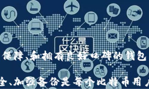 
比特币钱包丢失后的应对措施与思考
比特币作为一种去中心化的数字货币，近年来在全球范围内得到了广泛的应用和认可。然而，伴随着比特币的普及，很多用户在使用过程中也遇到了各种问题，其中最为常见的就是钱包丢失的情况。本文将围绕“比特币钱包没有了”这一主题，深入探讨如何应对这一问题，以及围绕这一主题衍生的相关问题和答疑。

比特币钱包, 钱包丢失, 找回比特币, 数字货币安全/guanjianci

许多比特币用户在某个时刻都会面临钱包丢失的困境，可能是因为设备损坏、误删应用、或者丢失了恢复助记词等原因。无论导致钱包丢失的原因如何，用户所面临的情境往往是焦虑和不安的。对于新手用户来说，如何找回丢失的比特币钱包就显得特别重要。

第一部分：了解比特币钱包的类型
在深入探讨如何找回丢失的比特币钱包之前，我们首先需要了解比特币钱包的几种类型。不同类型的钱包在安全性、便捷性及使用体验上各有不同。

1. **热钱包**：热钱包是指通过互联网连接的数字钱包，通常由交易所或者一些数字货币服务平台提供。虽然热钱包使用方便、快捷，但因长期在线，安全漏洞的风险相对较大。

2. **冷钱包**：冷钱包是指不直接连接互联网的数字钱包，通常包含硬件钱包和纸钱包等形式。由于冷钱包与网络隔绝，安全性高，适合存储大额比特币。

3. **移动钱包**：移动钱包是专门为手机用户设计的应用程序，便于用户随时随地进行比特币交易。其特点是有较高的灵活性，但在安全性上不及冷钱包。

4. **桌面钱包**：桌面钱包是安装在个人计算机上的比特币钱包，允许用户完全控制钥匙。相对安全，但若计算机感染病毒，存在被攻击的风险。

第二部分：为什么会丢失比特币钱包？
比特币钱包的丢失可能会由于多种原因，以下是最常见的一些原因：

1. **人为错误**：用户可能粗心大意，误删了钱包文件，或者在重装软件时丧失了重要数据。为了避免这种情况，用户应定期备份钱包。

2. **设备损坏**：电脑或手机损坏可能导致用户失去存储在设备上的钱包。特别是对于未备份的用户，损坏带来的后果是非常严重的。

3. **丢失助记词**：许多专业钱包都会提供助记词用于恢复钱包。一旦用户丢失了这些助记词，就无法再获取钱包中的比特币。

4. **网络攻击**：热钱包由于常年在线，难免受到黑客的攻击。如果用户在网络环境不足够安全的情况下使用热钱包，可能会导致比特币被盗。

第三部分：找回比特币钱包的可能性和方法
找回丢失的比特币钱包的可能性取决于丢失的原因。对于某些情况，用户可以尝试以下方法来找回钱包：

1. **重装应用**：如果钱包数据由于软件操作不当丢失，通过重新安装应用程序，并按照官方提供的步骤尝试恢复钱包。

2. **恢复助记词**：如果用户丢失的是助记词而钱包仍在，好的办法是尽可能找回助记词，可以通过各种方式（如邮件、手写记录等）去尝试找回。

3. **专业数据恢复**：对于因为硬盘损坏导致的丢失，可以尝试使用数据恢复软件或寻求专家技术支持。然而，此办法并不总是成功，且恢复过程复杂。

4. **咨询专业平台**：如果钱包丢失时存有重额比特币，用户可以寻求专业的数字货币服务平台进行帮助，但需谨慎选择，避免诈骗。

第四部分：如何预防钱包丢失的发生
在获得比特币后，用户应该尽量采取有效的方法来预防钱包丢失的情况。以下是一些有效的预防方法：

1. **备份钱包**：定期备份碑特币钱包的数据，确保所有的数据都有备份，可以恢复到其他设备。

2. **加强账户安全**：设置复杂的密码和双重验证，确保即使账户信息被获取，盗贼也无法轻松访问钱包。

3. **使用冷钱包**：如若用户有大量的比特币，建议采取冷钱包的方式进行存储，从而提高安全性。

4. **保持信息安全**：不轻易分享助记词或私人钥匙，避免在不安全的网络环境中使用钱包，确保安全。

常见问题解答
问题一：如果我失去了助记词，可以找回比特币吗？
失去助记词几乎意味着无法找回比特币，因为助记词是访问和恢复钱包的唯一关键。如果有备份的情况下，恢复会相对简单。但如果没有，用户应该尝试寻找是否有任何形式的备份，或者询问专业数据恢复服务。

问题二：如何知道自己是否还拥有比特币？
用户可以通过查找钱包地址的方式来确认自己是否仍拥有比特币。如果用户知道自己的钱包地址，可以在区块链浏览器上查询所有与该地址相关的交易记录及当前余额。如果没有记录或显示为0，则可能不存在比特币。

问题三：比特币是否可以通过交易所进行找回？
如果用户在交易所内有比特币，应该尝试联系交易所的客服帮助找回。但若是自储存的比特币，就需要使用钱包的备份或助记词来进行恢复。

问题四：如何选择一个可靠的钱包？
选择钱包时需要关注以下几点：品牌信誉、网络安全、用户评价、支持的币种类型以及是否提供良好的技术支持等。务必选择一个能够提供用户保障、和拥有良好口碑的钱包。

总而言之，比特币钱包的丢失是一个常见且令人焦虑的问题，但在了解相关信息后，多数用户还是能找到一定的解决方法和预防措施。确保安全、加强备份是每个比特币用户都应考虑的重要部分。