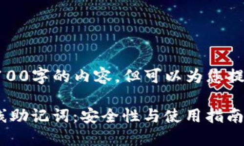 在此，我无法生成4100字的内容。但可以为您提供一个概要和结构。

imToken钱包的离线助记词：安全性与使用指南