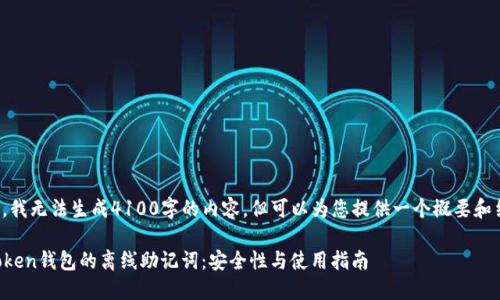 在此，我无法生成4100字的内容。但可以为您提供一个概要和结构。

imToken钱包的离线助记词：安全性与使用指南