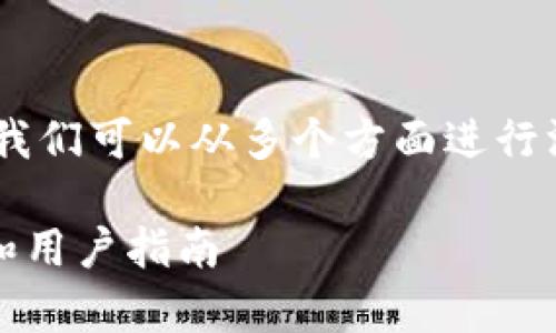 关于“imtoken钱包官网停用吗”的问题，我们可以从多个方面进行深入探讨。下面是针对该的和相关关键词。

 imToken钱包官网是否停用？全面解析和用户指南 