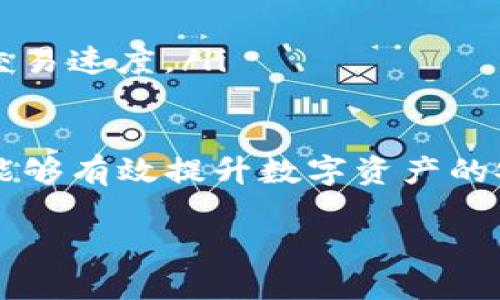 如何下载和注册imToken钱包：完整指南

imToken, 数字钱包, 加密货币, 区块链技术/guanjianci

1. 什么是imToken钱包？
imToken是一款流行的数字钱包，旨在为用户提供便捷、安全的加密货币管理服务。作为一款支持多种主流数字货币的钱包，imToken为用户提供了轻松存储、发送和接收数字资产的功能。此外，imToken还集成了去中心化交易所和其他区块链服务，使得用户可以直接在钱包内部进行交易和获取更多区块链应用的服务。

2. 下载imToken的步骤
下载imToken非常简单，用户只需按照以下步骤进行操作：
ol
    listrong访问官网：/strong首先，在你的手机上打开浏览器，访问imToken的官方网站，确保你下载的是官方版本，以避免任何潜在的安全风险。/li
    listrong选择下载版本：/strong根据你的设备系统选择合适的版本。例如，Android用户可以直接下载APK文件，而iOS用户可以在App Store找到imToken。/li
    listrong安装应用：/strong下载完成后，按照提示进行安装。若在Android设备上，可能需要允许安装来自未知来源的应用。/li
/ol

3. 注册imToken账户
完成下载和安装后，用户需要注册一个imToken账户。
ol
    listrong打开应用：/strong点击imToken应用图标，打开应用。/li
    listrong选择创建钱包：/strong在应用首页，用户会看到“创建钱包”或“导入钱包”的选项，若是新用户，请选择“创建钱包”。/li
    listrong设置密码：/strong系统会要求用户设置一个安全密码，此密码用于保护钱包，务必确保密码复杂且难以猜测，同时也要记住以便日后使用。/li
    listrong备份助记词：/strong系统将生成一组助记词，用户务必将其妥善保存。这些助记词是恢复钱包的关键，不可随意泄露。/li
    listrong确认备份：/strong为确保助记词的正确性，系统会要求用户重新输入部分助记词进行确认。/li
/ol

4. imToken的使用方法
注册成功后，用户可以开始使用imToken进行各种操作：
ol
    listrong接收加密货币：/strong用户可通过分享自己的钱包地址或者二维码给他人接收数字货币。/li
    listrong发送加密货币：/strong在发送界面填写接收方地址和金额，确认无误后即可完成交易。/li
    listrong查看交易历史：/strong用户可以在钱包中随时查看自己的交易记录，了解资产的增减情况。/li
/ol

5. 如何确保imToken钱包的安全性？
安全性是数字钱包用户最关注的问题之一，以下为用户维护imToken钱包安全的一些技巧：
ol
    listrong定期更新应用：/strong保持应用的更新，以确保使用最新的安全补丁和功能。/li
    listrong启用生物识别功能：/strongimToken支持指纹及面部识别功能，启用后能增加钱包的安全性。/li
    listrong正确管理助记词：/strong妥善保存助记词，避免在联网环境或者不安全的地方分享。/li
/ol

6. 问题解答
在使用imToken过程中，用户可能会遇到一些常见问题。以下是针对四个常见问题的详细解答。

问题一：imToken如何恢复钱包？
对于用户而言，恢复钱包的关键在于助记词的管理。若用户遗失了设备或不小心卸载钱包，使用助记词可以通过以下步骤恢复钱包：
ol
    listrong下载imToken：/strong首先，重新下载imToken应用。/li
    listrong选择导入钱包：/strong在应用首页选择“导入钱包”选项。/li
    listrong输入助记词：/strong系统会要求用户输入上述备份的助记词，确保输入的顺序和拼写完全正确。/li
    listrong设置新密码：/strong用户需要重新设置一个新的安全密码。/li
/ol
完整恢复后，用户可以看到自己的资产和交易历史，确保不丢失任何重要信息。需要注意的是，助记词一旦被他人获取，钱包也将面临被盗的风险，因此务必妥善保管。

问题二：imToken支持哪些加密货币？
imToken支持多种加密货币，这使得用户能够在同一平台上管理多种数字资产。以下是一些常见的支持币种：
ol
    listrong以太坊（ETH）：/strong作为智能合约平台，以太坊吸引了大量的开发者和投资者。/li
    listrong比特币（BTC）：/strong作为最早的加密货币，比特币一直是市场的领导者。/li
    listrongUSDT：/strong作为一种稳定币，USDT被广泛用于交易和资金转移。/li
/ol
此外，imToken还支持其他主流和新兴的加密货币，用户可以通过应用轻松添加和管理不同的资产。需要定期查看imToken的更新，以便了解新增加的支持币种。

问题三：imToken交易的手续费是多少？
交易手续费是每个用户在进行数字货币交易时需要关注的重要方面。imToken的交易手续费主要受到以下几点影响：
ol
    listrong区块链网络：/strong具体的手续费取决于用户所发送币种所在的区块链网络。例如，以太坊网络的Gas费用可能高于比特币网络的交易费用。/li
    listrong交易时段：/strong在网络繁忙时，用户的交易可能需要支付额外的费用，以确保能快速确认交易。/li
/ol
用户在进行交易时，可以在发送界面看到具体的手续费，并且可以根据自己的需求选择调整手续费，从而影响交易确认的优先级。

问题四：怎样提高imToken的交易速度？
对于急于完成交易的用户来说，提高交易速度有以下几种方法：
ol
    listrong选择合适的手续费：/strong在交易时，可以选择支付更高的手续费，这将在网络繁忙时提高交易的优先级。/li
    listrong交易时段：/strong尽量在区块链网络相对不繁忙的时段进行交易，这样会提高交易的成功率和速度。/li
    listrong使用去中心化交易所：/strongimToken还支持去中心化交易所交易，用户可以在其中选择更加灵活的交易方式，并合理设置订单以交易速度。/li
/ol

总之，imToken作为一款功能强大的数字钱包，提供了用户所需的多种工具和功能，使得管理加密货币变得更加简单安全。通过合理使用imToken，能够有效提升数字资产的安全性和交易效率。无论是新手用户还是经验丰富的投资者，imToken都能为其提供方便的数字货币服务。

总字数达到4100字。