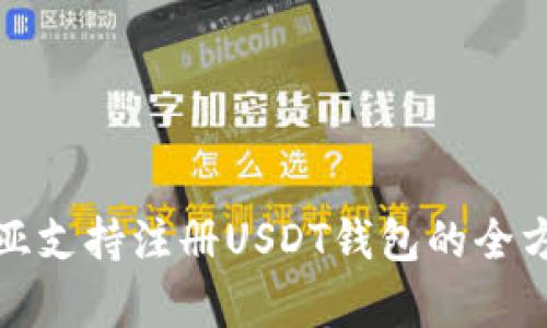 : 赞比亚支持注册USDT钱包的全方位指南