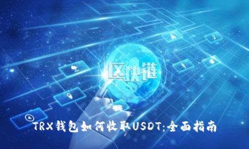 TRX钱包如何收取USDT：全面指南