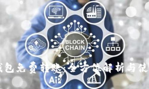 : IM钱包免费转账：全方位解析与使用指南