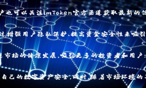 对于“imtoken钱包清退大陆客户了吗”的相关内容，我可以帮助您思考一个推广的和相关关键词。以下是我为您整理的内容：

  imToken钱包是否已清退大陆客户？详细解读与用户影响 / 

 guanjianci imToken, 钱包, 清退, 大陆客户 /guanjianci 

引言
在数字货币日益普及的今天，各种钱包服务层出不穷，其中imToken钱包凭借其用户友好的界面和多链支持，受到了许多用户的青睐。然而，近期有关于imToken钱包清退大陆客户的传言引发了广泛关注。为了帮助用户更好地理解这一事件，我们将对imToken钱包的现状进行详细分析。

一、imToken钱包概述
imToken成立于2016年，作为一款数字资产钱包，它为用户提供了以太坊和ERC20代币的安全存储、管理和交易服务。随着数字货币市场的不断发展，imToken不断更新其功能，致力于为用户提供更好的体验。其不仅支持多种主流数字货币，还提供了去中心化交易所的接入，成为用户管理资产的重要工具。

二、清退大陆客户的传言来源
关于imToken钱包清退大陆用户的传言主要源于一些媒体的报道以及社交媒体上的讨论。由于中国政府对数字货币的监管政策日趋严格，许多钱包和交易平台都受到了影响。虽然imToken与其他平台一样，面临监管压力，但具体清退措施尚未得到官方证实。

三、官方回应与用户反馈
截至目前，imToken官方尚未明确表示会对大陆用户采取清退措施。不过，在一些社交媒体平台上，有用户反映自己无法通过钱包进行某些交易，甚至出现了钱包无法访问的情况。对此，imToken已经做出了回应，表示将尽力维持服务，同时会关注用户的反馈以改善服务体验。

四、对用户的影响
如果imToken确实实施清退政策，那么对大陆用户将产生深远的影响。首先，用户将面临资产转移的问题，一些用户可能会选择其他钱包或交易平台进行数字货币交易；其次，用户在使用其他钱包时可能会遇到不同的操作界面和功能，这可能导致用户在短期内不适应；最后，如果大规模用户撤出，imToken可能会面临用户流失的问题，这对它的市场竞争力将是一个考验。

相关问题探讨

问题一：imToken钱包的使用安全吗？
安全性是数字钱包最重要的特性之一。imToken采用了多重安全机制，包括私钥本地存储、数字签名等。此外，imToken还采取了防钓鱼欺诈的措施，为用户提供安全的交易环境。然而，用户个人的安全意识也非常重要，建议用户定期更新软件，使用强密码，并开启双重身份验证等额外保护措施。

问题二：大陆用户该如何应对可能的清退？
如果imToken真的实施了清退政策，大陆用户需要提前做好准备。用户可以选择将资产转换到其他数字钱包，最好是选择一些知名度高、安全性强的钱包。同时，用户也可以关注imToken官方渠道获取最新的信息，及时调整自己的资产管理策略。

问题三：其他数字钱包如何应对监管政策？
随着全球对数字货币的监管政策不断收紧，各大数字钱包也在积极应对。很多钱包开始加强合规性，努力与当地监管机构合作，确保合规运营；同时，一些钱包也通过增强用户隐私保护、提高资金安全性来吸引用户。用户在选择钱包时，建议关注其合规性及其在各地的良好声誉。

问题四：未来数字货币市场会如何发展？
未来数字货币市场的走向充满变数。目前，我们可以看到越来越多的国家开始制定相应的法律法规来规范数字货币市场，推动其合规化。一方面，合规化可能会促进市场的健康发展，吸引更多的投资者和用户；另一方面，过于严格的监管也可能抑制创新，导致市场萎缩。因此，如何平衡监管与创新，将是未来数字货币市场的重要挑战。

总结
imToken钱包是否清退大陆用户的问题，目前仍然没有明确的答案。然而，我们需要关注的是，无论是什么情况，作为用户都应保持警惕，并做好相应的准备，以保护自己的数字资产安全。同时，随着市场环境的不断变化，及时调整策略非常重要。希望本文能为您带来帮助，让您更好地理解数字货币市场的动态。