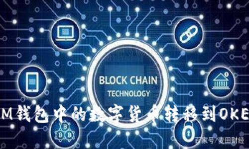 如何将IM钱包中的数字货币转移到OKEx交易所