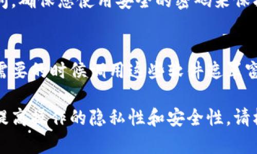 要隐藏比特币钱包窗口或程序，有几种不同的方法可以尝试，具体取决于您使用的操作系统和钱包类型。以下是一些通用的方法，您可以采用其中一种或几种来实现：

### 方法一：最小化窗口
大多数比特币钱包应用都可以通过窗口右上角的“最小化”按钮来最小化。在Windows操作系统中，您可以直接单击这个按钮，钱包应用将会在任务栏中显示，而不会在桌面上占用空间。

### 方法二：使用热键
一些比特币钱包可能支持特定的热键组合来快速隐藏或最小化窗口。您可以查阅钱包的使用手册或设置页面，以查看是否有这类功能。

### 方法三：启用隐私模式
某些比特币钱包提供隐私模式的选项。在此模式下，钱包窗口可能会以较小的界面或完全隐藏的方式显示。您可以在钱包的设置或选项中查找相关功能。

### 方法四：使用桌面管理工具
如果您想更加方便地管理桌面上的窗口，考虑使用一些桌面管理工具或软件，例如“桌面分组软件”。这些工具可以帮助您更好地组织和隐藏不同的应用窗口。

### 方法五：创建隐蔽工作区
在某些操作系统中，您可以创建多个工作区（或虚拟桌面），并将钱包窗口移动到一个非活跃的工作区。这样，您可以在切换到另一个工作区时避免看到钱包。

### 方法六：使用加密
虽然这不是直接隐藏窗口的方法，但您可以将钱包数据加密，以防止他人访问。确保您使用安全的密码来保护钱包。即使窗口可见，未经授权的人也无法访问您的资金。

### 方法七：使用屏幕遮罩软件
有些专门的软件可以帮助您遮罩特定窗口。在使用比特币钱包时，您可以在需要的时候调用这些软件遮罩窗口，以保护您的隐私。

以上这些方法是一些常用的技巧和工具，旨在帮助您隐藏比特币钱包窗口，提高操作的隐私性和安全性。请根据您的具体需求和操作系统的特性选择合适的方法。