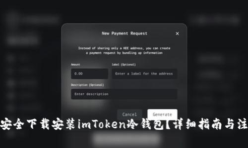 : 如何安全下载安装imToken冷钱包？详细指南与注意事项