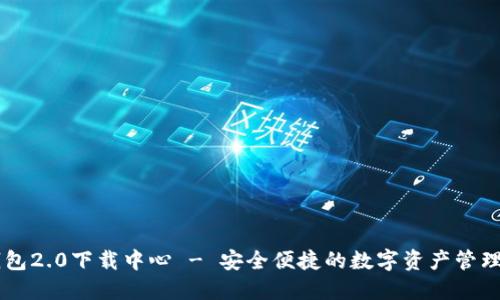 IM钱包2.0下载中心 - 安全便捷的数字资产管理工具