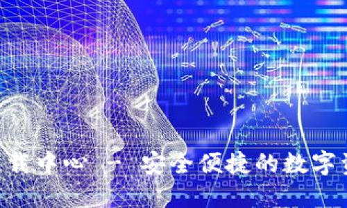 IM钱包2.0下载中心 - 安全便捷的数字资产管理工具