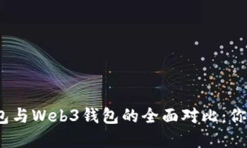 : 交易所钱包与Web3钱包的全面对比：你该如何选择？