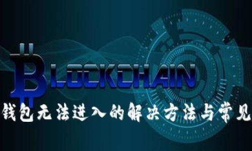 imtoken钱包无法进入的解决方法与常见问题解析