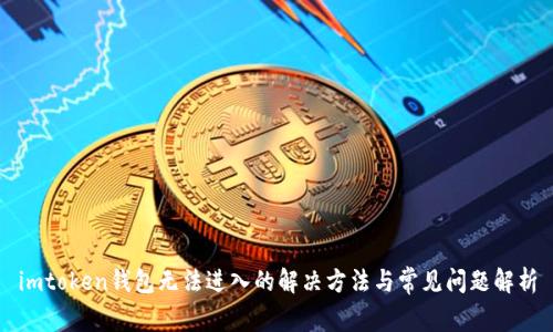 imtoken钱包无法进入的解决方法与常见问题解析