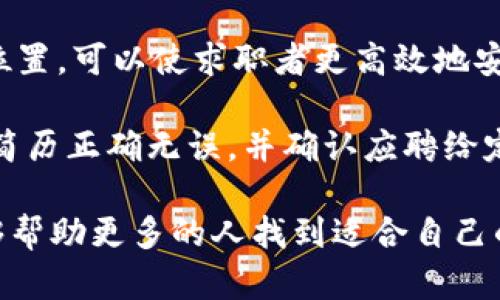 biao ti/biao tiWeb3招聘会：连接未来人才与区块链行业的桥梁/biao ti

Web3招聘会, 区块链招聘, 数字货币行业, 未来工作机会/guanjianci

随着区块链技术以及Web3.0的不断发展，越来越多的企业和初创公司开始向这一领域转型。在这样的背景下，Web3招聘会应运而生，成为连接求职者与Web3行业的重要平台。本文将对Web3招聘会进行深入分析，了解它的意义、组织形式、参与者及其对未来工作的影响等方面。

什么是Web3招聘会？
Web3招聘会是一种以区块链及相关技术为主题的招聘活动，旨在为想要进入或转型到Web3行业的人才与各大企业提供直接对接的机会。这种招聘会不仅可以让企业展示其业务需求，还能让求职者了解行业动态以及未来发展趋势。

在Web3招聘会上，求职者可以与企业代表面对面交流，了解企业的文化、岗位的具体要求以及未来发展方向。同时，这也是一个让企业展示其技术能力、团队氛围和市场竞争力的机会。通常，Web3招聘会还会设置讲座或论坛，吸引行业内的专家分享经验和见解，以帮助求职者更好地理解行业动态。

Web3招聘会的组织形式
Web3招聘会的组织形式多种多样，主要包括线下集中展会和线上虚拟招聘会两种形式。线下招聘会通常在大型会议中心或酒店举办，提供展示区域、面试区和互动讲座区。企业可以通过展位展示其产品以及公司文化，求职者则可以在现场与企业进行深度交流。

线上招聘会则借助互联网平台，突破了地域限制。求职者可以通过视频面试、在线聊天和虚拟展位与企业进行互动。这种形式特别适合年轻人，灵活、高效并且具有可参与性，能让更多的人在家中就能获取最新的招聘信息和行业动态。

Web3招聘会对求职者的影响
Web3招聘会为求职者提供了展示自己技能的平台。求职者可以在招聘会上与各大企业直接交流，提升自己的曝光率，了解更多不同行业的就业机会。而且，通过参与相关讲座和论坛，求职者可以及时获取行业知识，提高自己的竞争力。

对于很多专业技术性人才而言，Web3招聘会也是一个拓展人脉的机会。在这里，求职者不仅能接触到目标企业的招聘负责人，还有可能结识到同行业的其他优秀人才，通过相互交流，分享求职经验，实现资源共享。这种人际网络可能在以后的职场发展中产生关键的帮助。

总结Web3招聘会的未来发展趋势
随着越来越多的企业重视Web3技术，招聘会的频率和规模都在不断增加。我们可以预见，Web3招聘会将在未来的发展中成为寻找工作的热门选择。更多企业会意识到人才的重要性，从而更加积极地参与到招聘会中来。

另外，区块链技术的逐步成熟也将对招聘方式产生影响，可能出现基于区块链的招聘系统，保证信息的透明和安全，这将进一步提升求职者的信任感与参与感。此外，线上的招聘会将会越来越普遍，使更多的人能够便捷地找到志同道合的工作机会。

与Web3招聘会相关的四个常见问题

1. 如何准备参加Web3招聘会？
参加Web3招聘会前，求职者需要做好充分准备。首先需要研究参与的企业，了解它们的背景、文化及所招聘的岗位，并根据岗位需求调整自己的简历和求职信。此外，求职者还应准备好自己的职业目标和对未来的规划，以便在面试时能够清晰表达自己的意向。

其次，求职者要注意个人形象与着装。尽管Web3行业相对注重创新和个性，但在正式场合保持专业形象仍然非常重要。简约大方的穿着会给面试官留下好印象。尽可能了解招聘公司的文化，可以适当调节自己的穿衣风格，既体现出个人特色，又不失庄重。

最后，积极参与招聘会前的网络社区和平台，了解行业内的流行趋势、话题和热议的技术，有助于在与企业代表交流时，展现出专业性与热情。准备几个常见面试问题的答案也能帮助求职者在面试过程中更加自信流畅地表达自己。

2. 参加Web3招聘会的最佳时机是什么时候？
Web3招聘会的最佳参加时机通常与行业动态和学校的毕业周期密切相关。一般来说，每年的春季和秋季是招聘的高峰期，这个时候许多公司会发布新的职位空缺，尤其是毕业生和转型求职者可以把握机会。

此外，关注行业中的大型项目发布、新技术推出、行业趋势变化等，也可以帮助求职者抓住招聘会的良机。比如，当一个新的区块链平台上线或某个知名公司宣布进入Web3领域时，可能伴随大量的职位需求，这也是求职者参加招聘会的好时机。

最后，持续关注各大招聘网站、社交平台及公司官方网站发布的招聘信息，一旦发现相关招聘会的通知，及时报名参加，以确保不错过任何一个就业机会。

3. Web3招聘会的求职流程是怎样的？
Web3招聘会的求职流程通常包括几个主要步骤。首先是注册与报名，通过官方网站或官方社交媒体平台填写相关信息并获取入场券。之后，根据招聘会的日程安排，准备好与心仪公司接触的准备。

到达现场后，求职者需要找到目标企业的展位，并主动与招聘团队进行交流，展示自己的作品和项目经验。在交流中，可以提出与岗位相关的问题，展现出自己的求职意向和对行业的理解。

如果遇到面试机会，求职者应该把握住次数，提前准备好自己的职业理解和目标，并以积极的态度参与面试。在招聘会结束后，也要及时跟进，发送感谢信或简短的邮件给面试官，有助于留下良好的印象。

4. 参加Web3招聘会的注意事项有哪些？
参加Web3招聘会时，有几个注意事项是求职者需要牢记的。第一，保持热情和开放的心态，面对每个企业都要给予足够重视。在招聘会现场，每一次沟通都有机会，哪怕是与不直接匹配的企业，也可能获得未来的机会。

第二，关注时间与位置。在面试前做好路线规划，确保按时到达。尤其在大型招聘会，企业展位多，可能会导致精力分散。提前查清企业位置，可以使求职者更高效地安排交流时间。

最后，合理安排简历的分发。不同于线下招聘会，线上招聘会可以通过电子邮件或在线上传的方式简化简历的递交。因此，需确认电子简历正确无误，并确认应聘给定领用企业的相关要求。

总之，Web3招聘会不仅是求职者展示才华的机会，也是与行业专家交流学习的宝贵平台，希望通过全面了解Web3招聘会的内容，能够帮助更多的人找到适合自己的工作机会，推动整个行业的快速发展。