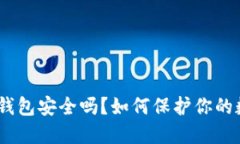 imToken钱包安全吗？如何保