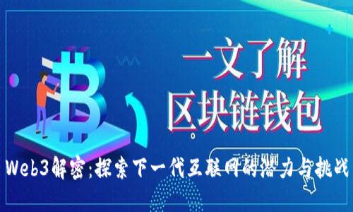 Web3解密：探索下一代互联网的潜力与挑战