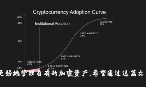 如何在Imtoken钱包中存放柴犬币（SHIB）的详细指南

关键词：Imtoken钱包, 柴犬币, 加密货币存储, 数字资产管理

引言
在近年来，加密货币市场的快速发展为投资者提供了多样化的选择。柴犬币（Shiba Inu, SHIB）作为一种备受欢迎的 meme 币，因其独特的社区文化和不断增长的用户基础而受到广泛关注。为了安全、高效地管理柴犬币，选择一个适合的数字钱包至关重要。Imtoken是一个可靠的多资产钱包，吸引了大量用户。那么，Imtoken钱包是否可以存放柴犬币呢？本文将详细介绍使用Imtoken钱包存放柴犬币的步骤、注意事项及相关问题，并为用户提供参考。

一、什么是Imtoken钱包？
Imtoken钱包是中国知名的第三方数字资产管理平台，致力于为用户提供安全、简单的加密货币管理工具。它支持多种加密货币，包括以太坊、比特币及其他ERC-20 token等。Imtoken钱包的主要特点包括：
ul
    listrong用户友好：/strong界面直观，易于使用。/li
    listrong多币种支持：/strong除柴犬币外，还支持多种流行加密货币。/li
    listrong安全性高：/strong提供多重签名和私钥管理功能。/li
    listrong去中心化：/strong用户的资产由用户自己完全掌控。/li
/ul

二、如何在Imtoken钱包中存放柴犬币（SHIB）？
在Imtoken钱包中存放柴犬币非常简单，以下是具体操作步骤：

h4步骤1：下载和安装Imtoken钱包/h4
首先，前往Imtoken官方网站或应用商店下载最新版本的Imtoken钱包。根据手机操作系统选择相应的版本，安装完毕后打开应用。

h4步骤2：创建或导入钱包/h4
用户在打开Imtoken后，可以选择创建新钱包或导入已有钱包。若选择创建新钱包，需按照提示设置密码并备份助记词，确保资产安全。

h4步骤3：添加柴犬币/h4
进入钱包主页，点击“添加资产”按钮，在搜索栏中输入“Shiba Inu”或“SHIB”，选择并添加该币种。务必检查确保添加成功。

h4步骤4：存入柴犬币/h4
找到添加的柴犬币资产，点击即可查看钱包地址，使用该地址将柴犬币转入钱包。可以复制地址，或通过二维码进行转账。

三、存放柴犬币时的注意事项
在Imtoken钱包中存放柴犬币或其他加密资产时，以下几点需要特别注意：

h41. 保护私钥和助记词/h4
不论是哪个钱包，私钥和助记词都是用户资产安全的基石。请认真保存这些信息，绝不要将它们分享给他人。在选择存储方式时，可以考虑使用物理方式（如纸质记录）或隔离网络的设备进行备份。

h42. 验证钱包地址/h4
在进行任何转账前，建议仔细核对目标钱包地址，确保无误。错误的地址可能导致资产永久丢失，无法恢复。

h43. 网络费用/h4
在转入柴犬币时，网络费用也是一个不可忽视的因素。用户需要留意以太坊网络繁忙程度，网络费用会影响转账速度和总成本。适量保留以太坊作为交易费用。

h44. 定期更新应用程序/h4
Imtoken团队会定期发布安全性与功能性更新。用户应该确保钱包应用始终是最新版，以免遭受潜在的安全风险。

四、常见问题解答

h4问题1：为什么在Imtoken钱包里找不到柴犬币？/h4
有时用户在Imtoken钱包中添加柴犬币时可能无法找到，常见的原因包括：
ul
    listrong未添加币种：/strong确保您已按照步骤添加了柴犬币资产。在钱包主页的资产列表中确认是否已显示。/li
    listrong网络问题：/strong如果网络连接不稳定，可能导致钱包数据未能及时同步。请确保连接良好的网络后重试。/li
    listrong版本问题：/strong确保您的Imtoken钱包是最新版本，旧版本可能不支持某些新币种。/li
/ul
如果以上问题依然没有解决，可以考虑联系Imtoken客服寻求帮助。

h4问题2：Imtoken钱包的安全性如何？/h4
Imtoken钱包在安全性上采取了多重措施：
ul
    listrong私钥管理：/strong私钥和助记词完全由用户掌控，不会被存储在服务器上。/li
    listrong多重签名：/strong增强了账户资产的安全性，可以考虑设置多重签名地址。/li
    listrong数据加密：/strong用户的交易和敏感数据都经过强加密处理，防止被恶意攻击。/li
    listrong不良记录监控：/strongImtoken团队会监测可疑交易，并及时提示用户。/li
/ul
尽管安全性高，但用户仍需保持警惕，避免受骗或泄露个人信息。

h4问题3：如何保障柴犬币的长期安全？/h4
在存放柴犬币时，如果追求长期安全，用户可以考虑以下几种方式：
ul
    listrong冷钱包存储：/strong将资产从在线钱包转移至冷钱包中存储，例如硬件钱包，这样可以有效避免在线攻击风险。/li
    listrong分散投资：/strong不将所有资产集中于一种货币，通过多元化投资降低风险。/li
    listrong定期检查：/strong定期检查钱包安全性，更新应用并确保安全设置。/li
    listrong更新安全知识：/strong保持对加密货币市场的关注，学习新的安全防护措施是非常重要的。/li
/ul
通过这些策略，用户可以在一定程度上降低风险，确保资产的安全性。

h4问题4：如果我忘记了Imtoken钱包的密码怎么办？/h4
如果用户忘记Imtoken钱包的密码，可以尝试以下步骤：
ul
    listrong使用助记词恢复：/strong如果您记得助记词，可以使用助记词在新设备或应用上恢复钱包，重设密码。/li
    listrong账户客服支持：/strong如果没有助记词，建议联系Imtoken支持团队。提供必要的身份信息以确认账户归属，看看是否能够找到解决方案。/li
    listrong学习防范措施：/strong建议今后在创建密码时，选择强密码并进行记录。也可以选择密码管理器来存储密码。/li
/ul
总之，为了防止遗忘密码带来的损失，建议在创建钱包时一定要认真备份和记录助记词。

结语
Imtoken钱包为用户提供了一个方便、安全的平台来管理柴犬币等多种数字资产。在存放柴犬币时，用户需确保操作细致入微，关注资产安全。此外，了解钱包的安全性、使用技巧及常见问题，将有助于用户更好地管理自有的加密资产。希望通过这篇文章，用户能够深入了解如何在Imtoken钱包中存放柴犬币，并有效保障自己的数字资产安全。