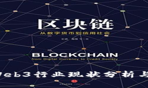 2023年Web3行业现状分析与未来展望