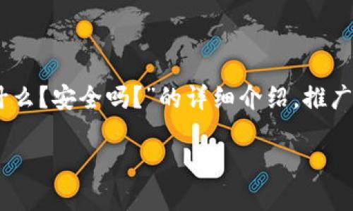 注意：以下是关于“imToken钱包是什么？安全吗？”的详细介绍，推广并便于用户查看的优秀及相关内容。

imToken钱包是什么？它安全吗？