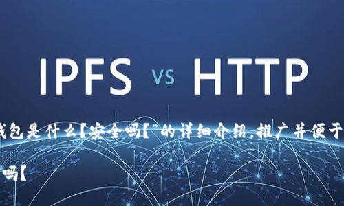 注意：以下是关于“imToken钱包是什么？安全吗？”的详细介绍，推广并便于用户查看的优秀及相关内容。

imToken钱包是什么？它安全吗？