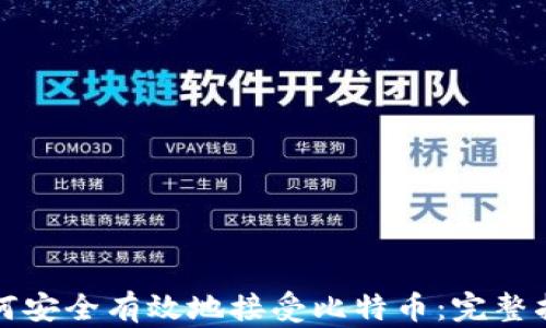 
如何安全有效地接受比特币：完整指南