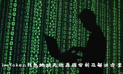 imToken钱包地址无效原因分析及解决方案