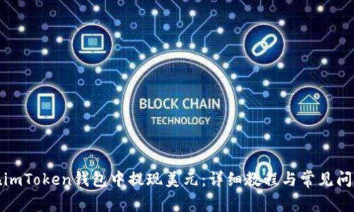 如何在imToken钱包中提现美元：详细教程与常见问题解答