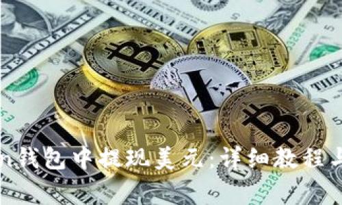 如何在imToken钱包中提现美元：详细教程与常见问题解答