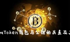 全面解析imToken钱包与公链