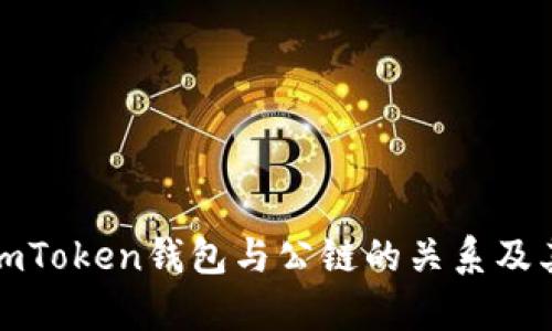 全面解析imToken钱包与公链的关系及其应用前景