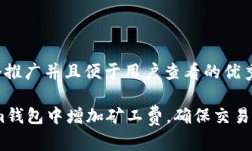 思考一个推广并且便于用户查看的优秀

如何在im钱包中增加矿工费，确保交易更快完成