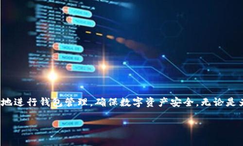 如何安全地删除ImToken的ETH钱包？详细步骤与注意事项

关键词：ImToken，ETH钱包，删除钱包，数字资产管理

---

在数字货币日益普及的今天，ImToken作为一款流行的数字资产管理工具，赢得了众多用户的青睐。但在某些情况下，如更换手机、重新安装程序或解决安全问题，用户可能希望删除ImToken中的ETH钱包。本文将详细介绍如何安全地删除ImToken的ETH钱包，包括具体操作步骤和相关注意事项。同时，我们还将探讨一些相关问题，希望能为您提供帮助。

### 第一部分：为什么需要删除ImToken的ETH钱包？

在讨论删除ImToken的ETH钱包之前，首先了解为什么用户需要进行此操作是非常重要的。以下是一些常见的原因：

1. 更换或升级手机：用户在更换手机时，可能希望删除旧手机上的钱包信息，以避免数据泄露风险。
   
2. 重装应用：有时，用户可能需要重装ImToken以解决某些技术问题，删除旧钱包就成为必然选择。

3. 安全考虑：如果用户怀疑自己的钱包被盗或者存在安全风险，及时删除钱包可以保护资产安全。

4. 清理不必要的钱包：用户在使用ImToken的一段时间后，可能会创建多个钱包，而某些钱包已不再需要，删除这些钱包能帮助用户更好地管理资产。

### 第二部分：如何删除ImToken中的ETH钱包？

下面我们将详细介绍如何在ImToken中删除ETH钱包，确保在操作前您已经备份了所有必要的信息和私钥。以下是操作步骤：

#### 第一步：打开ImToken应用

首先，您需要打开您的ImToken应用。如果尚未登录，请使用您的账户信息进行登录。如果您是新用户，建议先熟悉ImToken的界面和操作。

#### 第二步：进入钱包列表

登录后，您将在主界面看到您的钱包列表。选择您希望删除的ETH钱包。在钱包名称下方，您会看到最近的交易记录及该钱包的基本信息。

#### 第三步：点击钱包设置

在选择的钱包界面中，找到右上角的设置图标（通常是一个齿轮图标），点击进入钱包设置选项。在这里，您可以查看钱包的详细信息和管理选项。

#### 第四步：选择删除钱包

在钱包设置界面，向下滑动直到找到“删除钱包”选项。点击此选项后，您将需要确认删除操作。确保在确认之前再次检查您的钱包资产与重要信息。

#### 第五步：确认删除

系统会弹出确认提示，提醒您删除钱包后将无法恢复。请确保您已备份所有私钥和助记词，以及该钱包中没有任何未完成的交易。确认无误后，选择“确认删除”。

#### 第六步：确认成功

一旦确认删除，系统会显示删除成功的提示。此时您已成功删除选中的ETH钱包。您可以返回钱包列表，确认该钱包不再显示。

### 第三部分：删除ImToken钱包的注意事项

在删除ImToken的ETH钱包时，有几个重要的注意事项需要牢记，以确保您不会丢失资产或数据：

1. 备份私钥和助记词：在删除钱包前，请确保您已经备份了私钥和助记词，避免丢失资产。

2. 确保无未完成交易：在删除钱包前，确认钱包中没有任何未完成的交易，以免造成财产损失。

3. 确认操作步骤：在进行删除操作时，仔细阅读每一步提示，确保了解操作后果。

4. 检查其他钱包：确认删除的仅是您不再需要的钱包，并且不影响您其它钱包的使用。

### 第四部分：相关问题

#### 1. 如何备份ImToken中的ETH钱包？

备份ImToken中的ETH钱包是确保资产安全的重要步骤。以下是备份的具体方法：

1. 访问钱包设置：在ImToken主界面，选择您的ETH钱包，然后点击右上角的设置图标。

2. 找到备份选项：在设置页面中，您会看到“备份钱包”或“导出私钥”等选项，选择相应的备份方式。

3. 记录私钥和助记词：如果选择导出私钥，请确保将其安全存储，避免他人获得。助记词同样需要妥善保管。

4. 使用纸质记录：最佳的备份方式是将助记词和私钥写在纸上，并存放在安全的位置。

#### 2. 删除钱包后资产会消失吗？

许多用户在删除ImToken钱包后会担心自己的资产是否会消失。实际上，以下几点可以解答您的疑惑：

1. 资产依然存在：删除钱包不会影响区块链上的资产，您的ETH仍然存在于区块链上。

2. 通过恢复功能访问资产：只要您拥有助记词和私钥，就可以通过恢复功能再度访问这些资产。

3. 重要性强调：删除操作只是将钱包在应用中隐藏，而非在区块链上删除，有必要时可以随时通过恢复来找回。

#### 3. ImToken的安全性如何确保？

确保ImToken的安全性对于用户非常重要，以下是一些常用的安全措施：

1. 使用冷钱包存储资产：对于大量的数字资产，建议利用冷钱包（如硬件钱包）进行离线存储。

2. 定期更新应用程序：确保在ImToken的最新版本上操作，及时更新以使用最新的安全补丁。

3. 启用双重认证：如果ImToken支持双重认证功能，请务必将其开启，以增强账户的安全性。

4. 保持警惕：不要轻易分享私钥或助记词，避免下载非官方的ImToken版本，以防上当受骗。

#### 4. 如何恢复已删除的ImToken钱包？

如果您误删除了ImToken的ETH钱包，仍然可以通过以下步骤进行恢复：

1. 打开ImToken应用：首先，打开您的ImToken应用，并进入主界面。

2. 选择“恢复钱包”选项：在主界面中，找到并选择“恢复钱包”选项。

3. 输入助记词或私钥：按照提示输入您之前备份的助记词或私钥，系统会自动恢复您的ETH钱包。

4. 确认资产完整性：恢复成功后，请确认钱包中的资产是否完整，以确保一切正常。

### 总结

删除ImToken中的ETH钱包是一个相对简单的过程，但用户在操作前需要小心备份相关数据和资产信息。通过上述步骤和相关问题的解答，您可以更轻松地进行钱包管理，确保数字资产安全。无论是为了安全、隐私还是更好的资产管理，了解如何删除和恢复钱包都是每位数字货币用户重要的技能。

希望本文能为您提供帮助，如有其他疑问，请随时咨询相关资料。