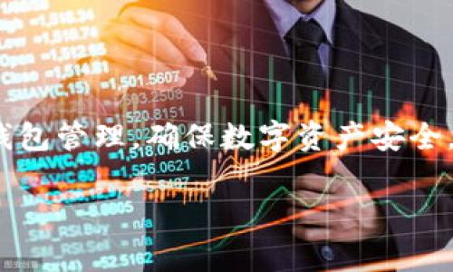 如何安全地删除ImToken的ETH钱包？详细步骤与注意事项

关键词：ImToken，ETH钱包，删除钱包，数字资产管理

---

在数字货币日益普及的今天，ImToken作为一款流行的数字资产管理工具，赢得了众多用户的青睐。但在某些情况下，如更换手机、重新安装程序或解决安全问题，用户可能希望删除ImToken中的ETH钱包。本文将详细介绍如何安全地删除ImToken的ETH钱包，包括具体操作步骤和相关注意事项。同时，我们还将探讨一些相关问题，希望能为您提供帮助。

### 第一部分：为什么需要删除ImToken的ETH钱包？

在讨论删除ImToken的ETH钱包之前，首先了解为什么用户需要进行此操作是非常重要的。以下是一些常见的原因：

1. 更换或升级手机：用户在更换手机时，可能希望删除旧手机上的钱包信息，以避免数据泄露风险。
   
2. 重装应用：有时，用户可能需要重装ImToken以解决某些技术问题，删除旧钱包就成为必然选择。

3. 安全考虑：如果用户怀疑自己的钱包被盗或者存在安全风险，及时删除钱包可以保护资产安全。

4. 清理不必要的钱包：用户在使用ImToken的一段时间后，可能会创建多个钱包，而某些钱包已不再需要，删除这些钱包能帮助用户更好地管理资产。

### 第二部分：如何删除ImToken中的ETH钱包？

下面我们将详细介绍如何在ImToken中删除ETH钱包，确保在操作前您已经备份了所有必要的信息和私钥。以下是操作步骤：

#### 第一步：打开ImToken应用

首先，您需要打开您的ImToken应用。如果尚未登录，请使用您的账户信息进行登录。如果您是新用户，建议先熟悉ImToken的界面和操作。

#### 第二步：进入钱包列表

登录后，您将在主界面看到您的钱包列表。选择您希望删除的ETH钱包。在钱包名称下方，您会看到最近的交易记录及该钱包的基本信息。

#### 第三步：点击钱包设置

在选择的钱包界面中，找到右上角的设置图标（通常是一个齿轮图标），点击进入钱包设置选项。在这里，您可以查看钱包的详细信息和管理选项。

#### 第四步：选择删除钱包

在钱包设置界面，向下滑动直到找到“删除钱包”选项。点击此选项后，您将需要确认删除操作。确保在确认之前再次检查您的钱包资产与重要信息。

#### 第五步：确认删除

系统会弹出确认提示，提醒您删除钱包后将无法恢复。请确保您已备份所有私钥和助记词，以及该钱包中没有任何未完成的交易。确认无误后，选择“确认删除”。

#### 第六步：确认成功

一旦确认删除，系统会显示删除成功的提示。此时您已成功删除选中的ETH钱包。您可以返回钱包列表，确认该钱包不再显示。

### 第三部分：删除ImToken钱包的注意事项

在删除ImToken的ETH钱包时，有几个重要的注意事项需要牢记，以确保您不会丢失资产或数据：

1. 备份私钥和助记词：在删除钱包前，请确保您已经备份了私钥和助记词，避免丢失资产。

2. 确保无未完成交易：在删除钱包前，确认钱包中没有任何未完成的交易，以免造成财产损失。

3. 确认操作步骤：在进行删除操作时，仔细阅读每一步提示，确保了解操作后果。

4. 检查其他钱包：确认删除的仅是您不再需要的钱包，并且不影响您其它钱包的使用。

### 第四部分：相关问题

#### 1. 如何备份ImToken中的ETH钱包？

备份ImToken中的ETH钱包是确保资产安全的重要步骤。以下是备份的具体方法：

1. 访问钱包设置：在ImToken主界面，选择您的ETH钱包，然后点击右上角的设置图标。

2. 找到备份选项：在设置页面中，您会看到“备份钱包”或“导出私钥”等选项，选择相应的备份方式。

3. 记录私钥和助记词：如果选择导出私钥，请确保将其安全存储，避免他人获得。助记词同样需要妥善保管。

4. 使用纸质记录：最佳的备份方式是将助记词和私钥写在纸上，并存放在安全的位置。

#### 2. 删除钱包后资产会消失吗？

许多用户在删除ImToken钱包后会担心自己的资产是否会消失。实际上，以下几点可以解答您的疑惑：

1. 资产依然存在：删除钱包不会影响区块链上的资产，您的ETH仍然存在于区块链上。

2. 通过恢复功能访问资产：只要您拥有助记词和私钥，就可以通过恢复功能再度访问这些资产。

3. 重要性强调：删除操作只是将钱包在应用中隐藏，而非在区块链上删除，有必要时可以随时通过恢复来找回。

#### 3. ImToken的安全性如何确保？

确保ImToken的安全性对于用户非常重要，以下是一些常用的安全措施：

1. 使用冷钱包存储资产：对于大量的数字资产，建议利用冷钱包（如硬件钱包）进行离线存储。

2. 定期更新应用程序：确保在ImToken的最新版本上操作，及时更新以使用最新的安全补丁。

3. 启用双重认证：如果ImToken支持双重认证功能，请务必将其开启，以增强账户的安全性。

4. 保持警惕：不要轻易分享私钥或助记词，避免下载非官方的ImToken版本，以防上当受骗。

#### 4. 如何恢复已删除的ImToken钱包？

如果您误删除了ImToken的ETH钱包，仍然可以通过以下步骤进行恢复：

1. 打开ImToken应用：首先，打开您的ImToken应用，并进入主界面。

2. 选择“恢复钱包”选项：在主界面中，找到并选择“恢复钱包”选项。

3. 输入助记词或私钥：按照提示输入您之前备份的助记词或私钥，系统会自动恢复您的ETH钱包。

4. 确认资产完整性：恢复成功后，请确认钱包中的资产是否完整，以确保一切正常。

### 总结

删除ImToken中的ETH钱包是一个相对简单的过程，但用户在操作前需要小心备份相关数据和资产信息。通过上述步骤和相关问题的解答，您可以更轻松地进行钱包管理，确保数字资产安全。无论是为了安全、隐私还是更好的资产管理，了解如何删除和恢复钱包都是每位数字货币用户重要的技能。

希望本文能为您提供帮助，如有其他疑问，请随时咨询相关资料。