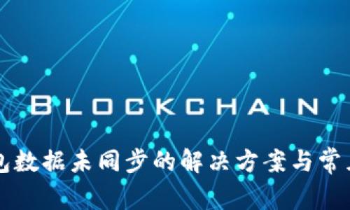 比特币钱包数据未同步的解决方案与常见问题解析
