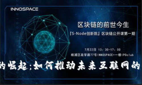 web3母基金的崛起：如何推动未来互联网的去中心化发展