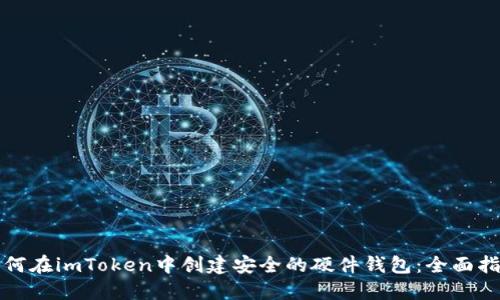 如何在imToken中创建安全的硬件钱包：全面指南