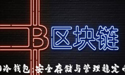 
USDT TRC20冷钱包：安全存储与管理稳定币的最佳选择