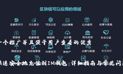 思考一个推广并且便于用户查看的优秀


如何快速安全地充值到IM钱包：详细指南与常见问题解答