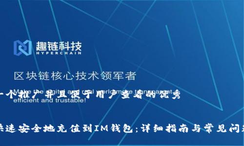思考一个推广并且便于用户查看的优秀


如何快速安全地充值到IM钱包：详细指南与常见问题解答