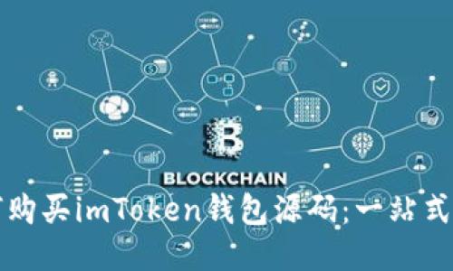 如何购买imToken钱包源码：一站式指南