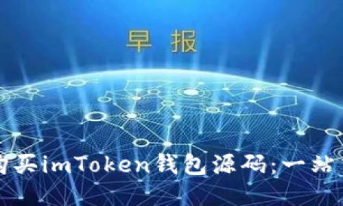 如何购买imToken钱包源码：一站式指南