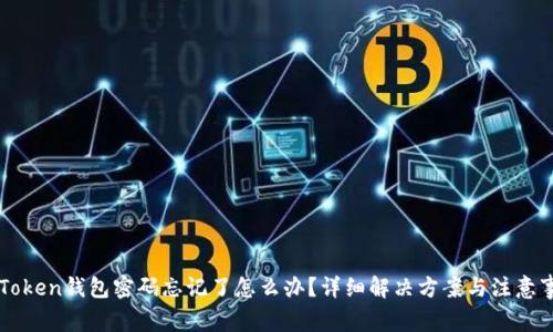 imToken钱包密码忘记了怎么办？详细解决方案与注意事项