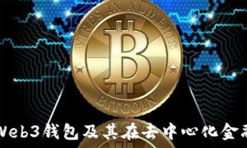    
深入了解Web3钱包及其在去中心化金融中的作用