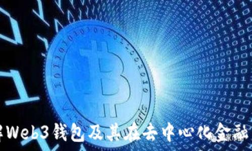    
深入了解Web3钱包及其在去中心化金融中的作用