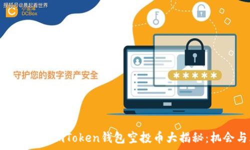   
2023年10月之后imToken钱包空投币大揭秘：机会与风险并存